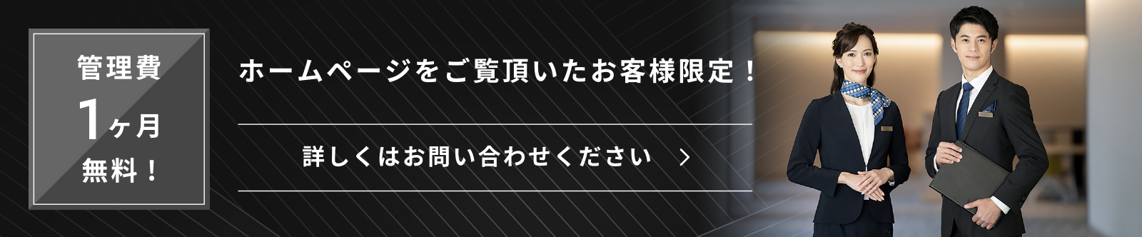 管理費一か月無料